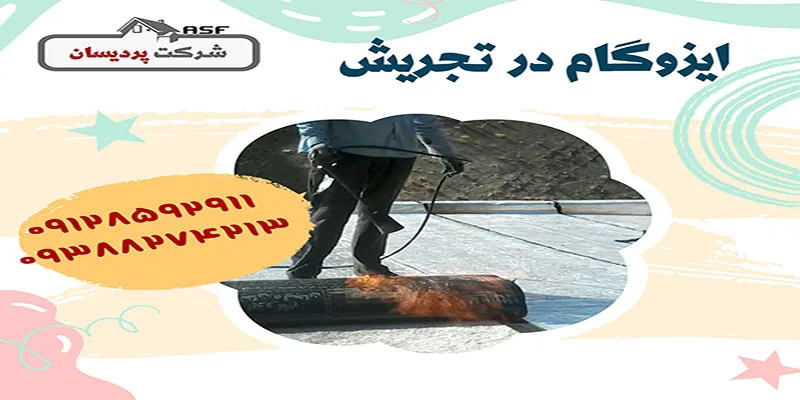 ایزوگام در تجریش