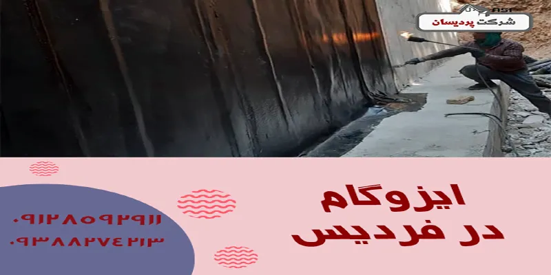 ایزوگام در فردیس