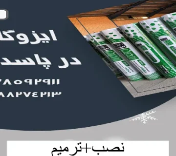 ایزوگام-در-پاسداران ایزوگام در پاسداران