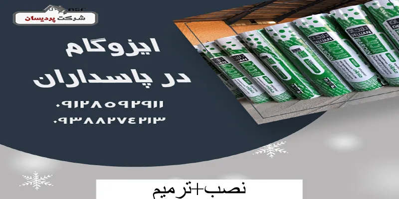 ایزوگام در پاسداران