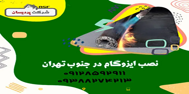 ایزوگام در جنوب تهران