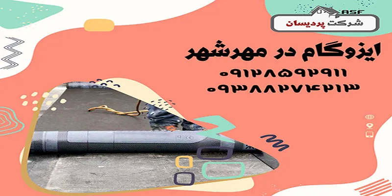 ایزوگام در مهرشهر