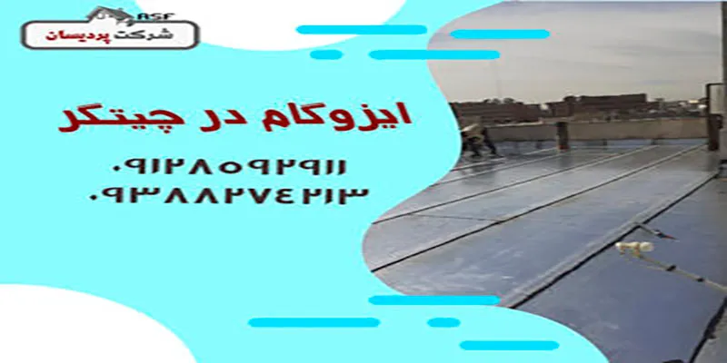 ایزوگام در چیتگر
