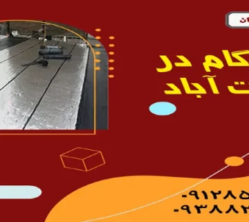 ایزوگام در جنت آباد