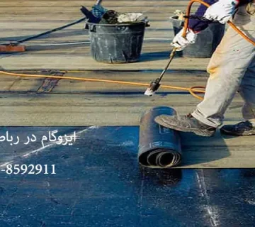 ایزوگام در رباط کریم