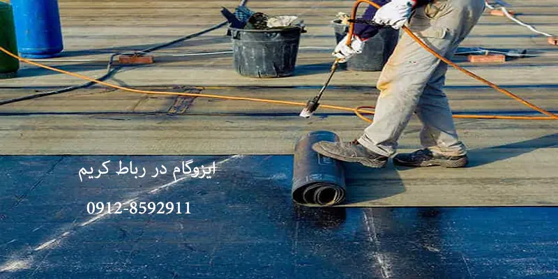 ایزوگام در رباط کریم