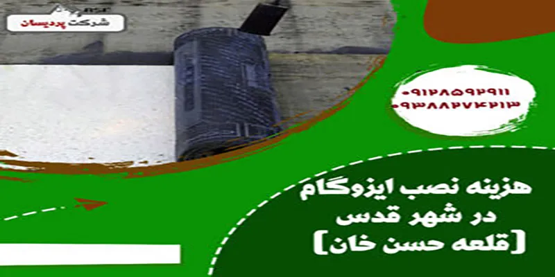 ایزوگام در شهر قدس
