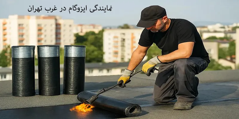 ایزوگام در غرب تهران