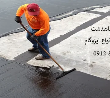 ایزوگام در ماهدشت