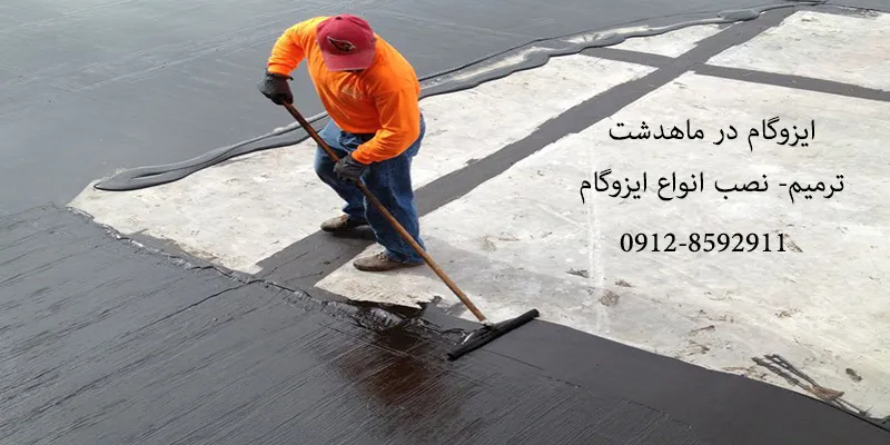 ایزوگام در ماهدشت