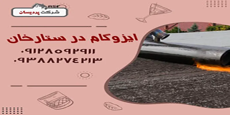 قیمت ایزوگام در ستارخان