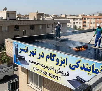 ایزوگام در تهرانسر