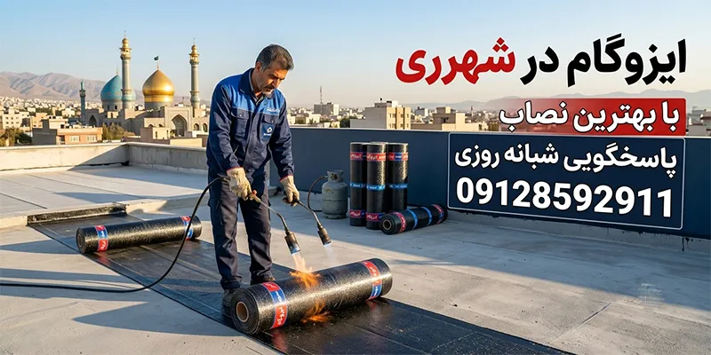 ایزوگام در شهرری