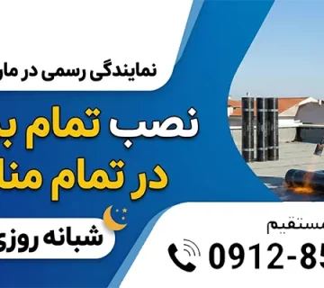 ایزوگام در مارلیک
