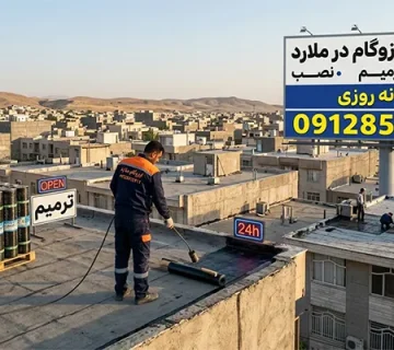 ایزوگام در ملارد
