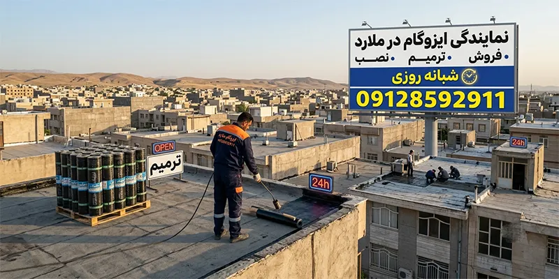 ایزوگام در ملارد