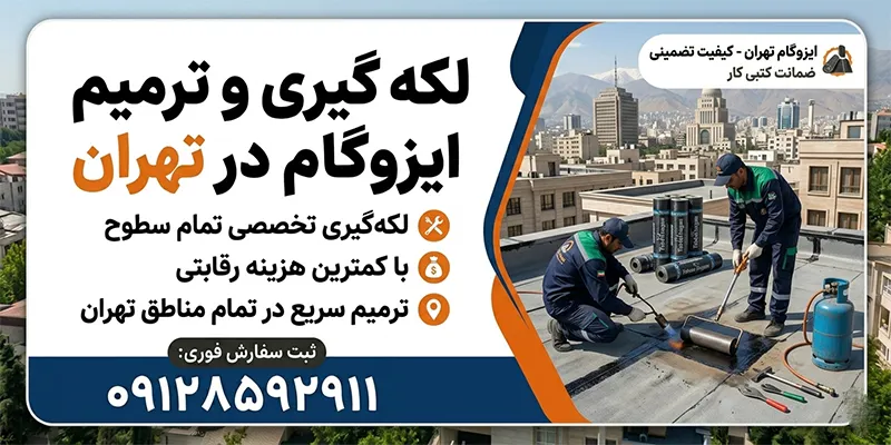 لکه گیری ایزوگام در تهران